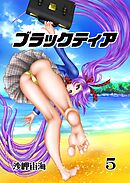 ブラックティア【全年齢版】 ５巻 ChapterⅡ：試練編②