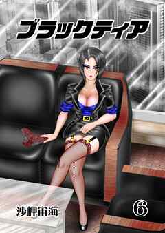 ブラックティア【全年齢版】 ６巻 ChapterⅡ：試練編③