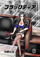 ブラックティア【全年齢版】 ６巻 ChapterⅡ：試練編③