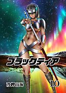 ブラックティア【全年齢版】 10巻 ChapterⅢ：立志編②