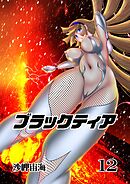 ブラックティア【全年齢版】 12巻 ChapterⅢ：立志編④