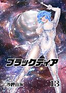 ブラックティア【全年齢版】 13巻 ChapterⅢ：立志編⑤