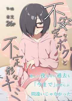 不安定なボクと不定形なキミ 1