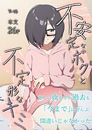 不安定なボクと不定形なキミ 1