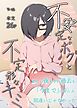 不安定なボクと不定形なキミ 1
