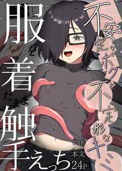 不安定なボクと不定形なキミ 2 服を着たまま触手えっち