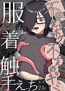 不安定なボクと不定形なキミ 2 服を着たまま触手えっち