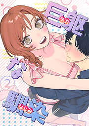 巨躯な馴染【白抜き修正版】