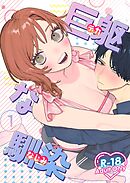 巨躯な馴染【棒消し修正版】 1