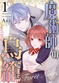 魔術師の鳥籠ーLa Foret Noireー vol.1