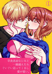 草食系幼なじみと一線越えたらぐいぐい迫ってくるし愛が重い。【分冊版】