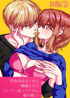 草食系幼なじみと一線越えたらぐいぐい迫ってくるし愛が重い。【R-18版】【分冊版】（2）