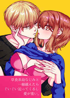 草食系幼なじみと一線越えたらぐいぐい迫ってくるし愛が重い。【R-18版】
