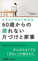 イラストでよくわかる60歳からの疲れない片づけと家事