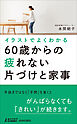 イラストでよくわかる60歳からの疲れない片づけと家事