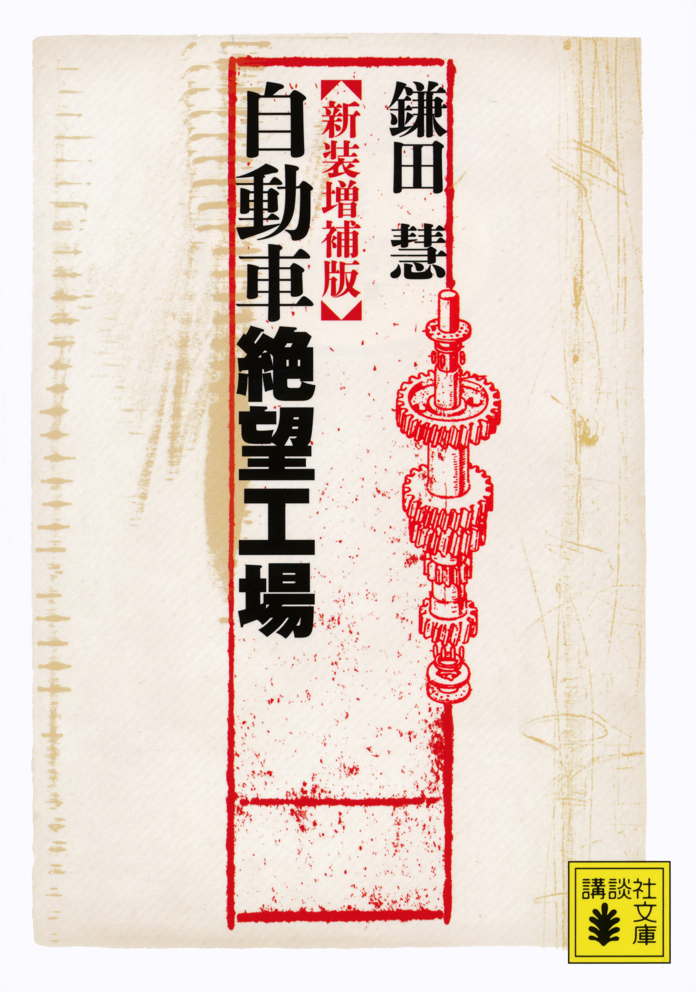 新装増補版 自動車絶望工場 - 鎌田慧 - 小説・無料試し読みなら、電子書籍・コミックストア ブックライブ