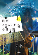飛鳥クリニックは今日も雨（上）