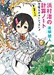 浜村渚の計算ノート　７さつめ　悪魔とポタージュスープ
