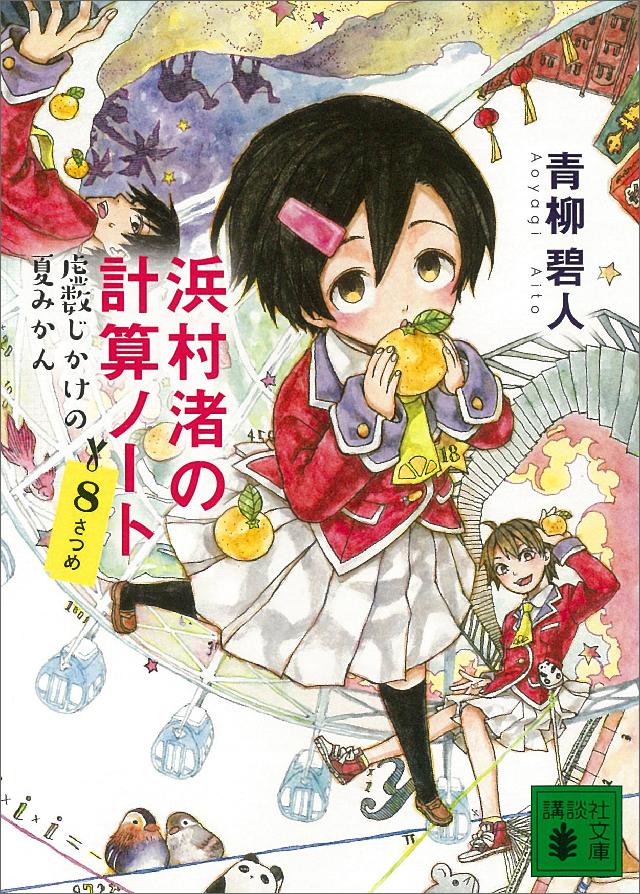 浜村渚の計算ノート 8さつめ 虚数じかけの夏みかん 漫画 無料試し読みなら 電子書籍ストア ブックライブ 浜村渚の計算ノート 8さつめ 虚数じかけの夏みかん 漫画 無料試し読みなら 電子書籍ストア ブックライブ