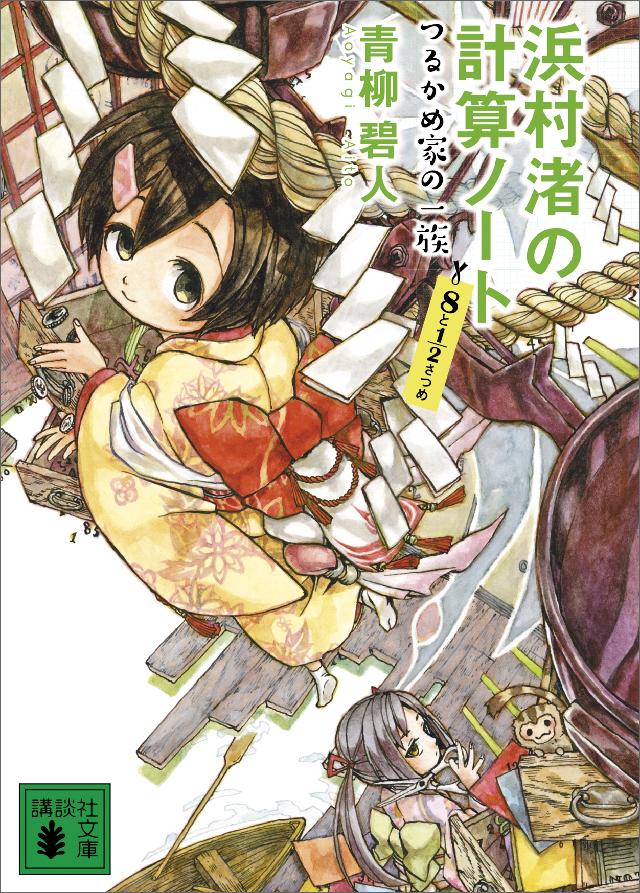 浜村渚の計算ノート ８と１ ２さつめ つるかめ家の一族 漫画 無料試し読みなら 電子書籍ストア ブックライブ