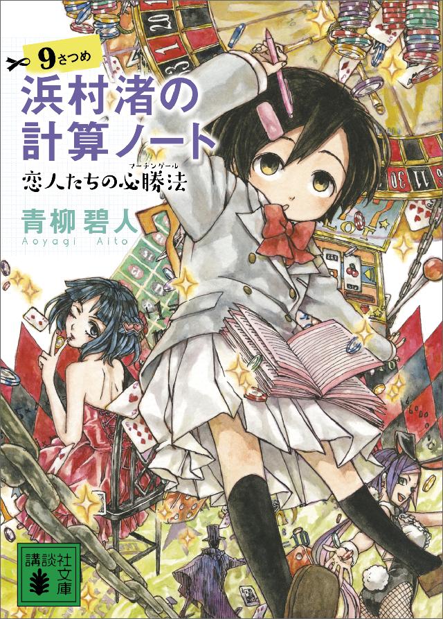 浜村渚の計算ノート ９さつめ 恋人たちの必勝法 最新刊 漫画 無料試し読みなら 電子書籍ストア ブックライブ