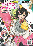 浜村渚の計算ノート　１１さつめ　エッシャーランドでだまし絵を