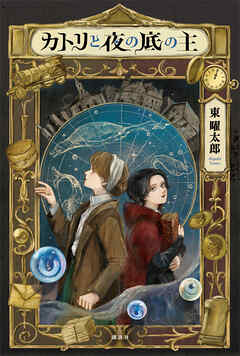 カトリと夜の底の主