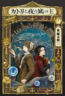 カトリと夜の底の主