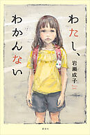 わたし、わかんない