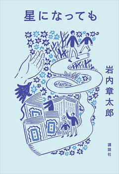 星になっても