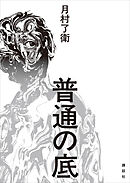 普通の底