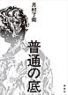 普通の底