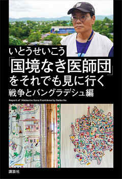 「国境なき医師団」をそれでも見に行く　　戦争とバングラデシュ編