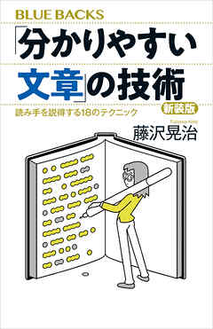 「分かりやすい文章」の技術　新装版　読み手を説得する１８のテクニック