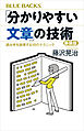 「分かりやすい文章」の技術　新装版　読み手を説得する１８のテクニック
