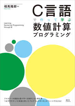 Ｃ言語で作って学ぶ　数値計算プログラミング
