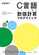 Ｃ言語で作って学ぶ　数値計算プログラミング