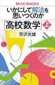 いかにして解法を思いつくのか「高校数学」上