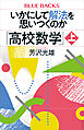 いかにして解法を思いつくのか「高校数学」上