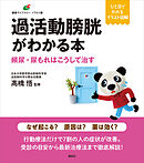 過活動膀胱がわかる本　頻尿・尿もれはこうして治す