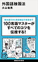 外国語独習法