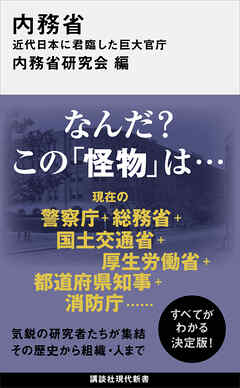 内務省　近代日本に君臨した巨大官庁