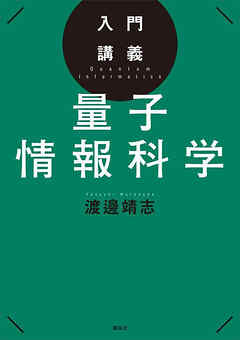 入門講義　量子情報科学