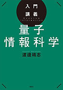 入門講義　量子情報科学