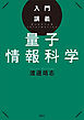 入門講義　量子情報科学
