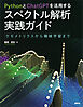 ＰｙｔｈｏｎとＣｈａｔＧＰＴを活用する　スペクトル解析実践ガイド　ケモメトリクスから機械学習まで