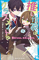 推し作家はクラスメイト！？（１）　恋をするなら、きみとふたりで。