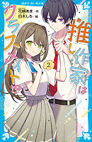 推し作家はクラスメイト！？（２）