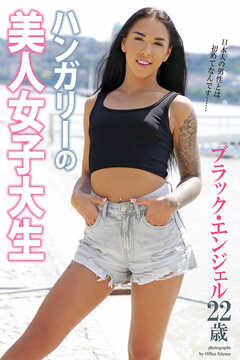 ハンガリーの美人女子大生　ブラック・エンジェル　22歳　写真集