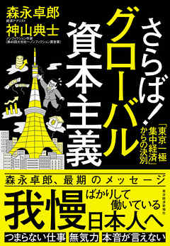 さらば！グローバル資本主義―「東京一極集中経済」からの決別